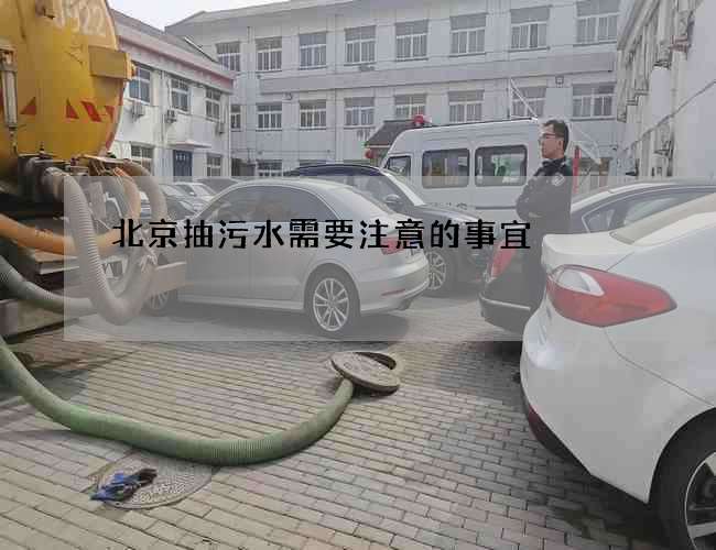 北京抽污水需要注意的事宜