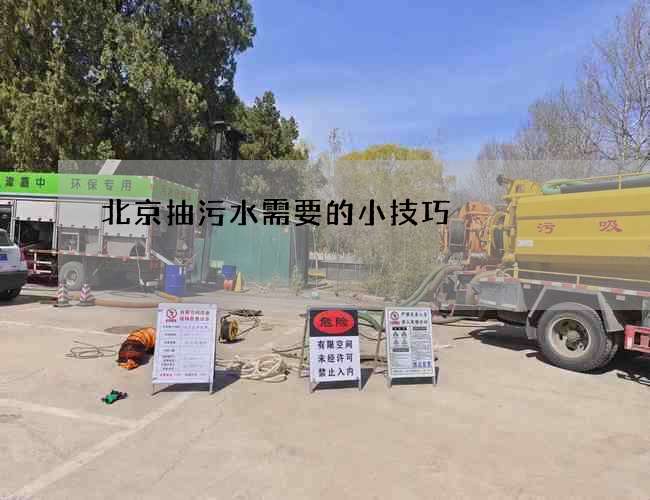 北京抽污水需要的小技巧