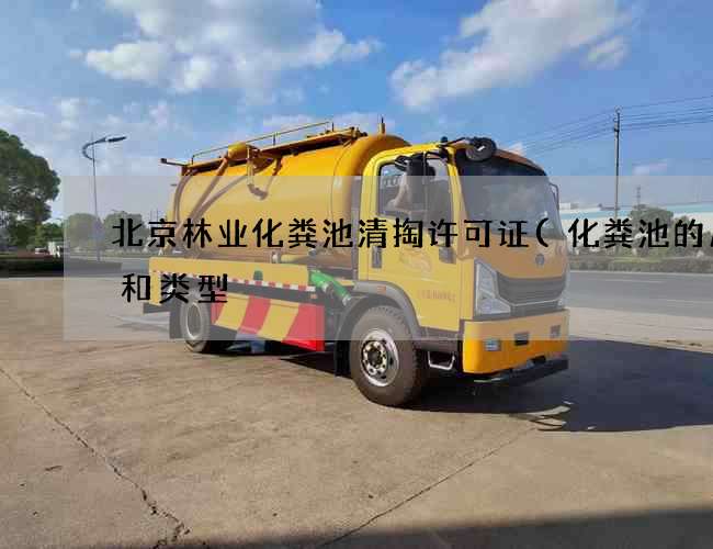 北京林业化粪池清掏许可证(化粪池的尺寸和类型) 北京林业化粪池清掏许可证(化粪池的尺寸和类型)