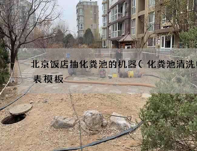 北京饭店抽化粪池的机器(化粪池清洗申请表模板) 北京饭店抽化粪池的机器(化粪池清洗申请表模板)