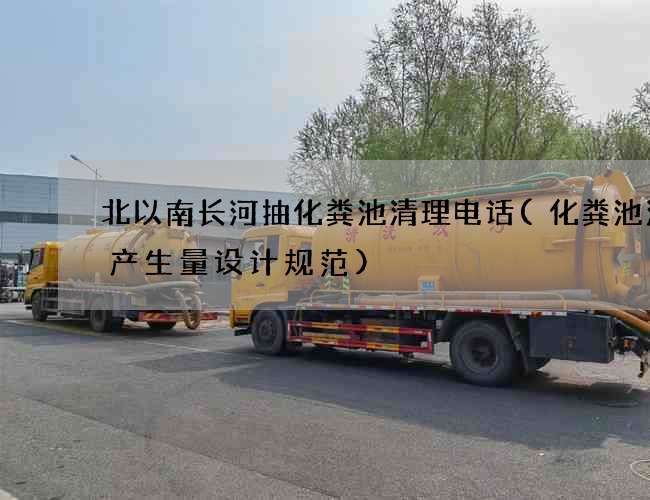 北以南长河抽化粪池清理电话(化粪池污泥产生量设计规范)