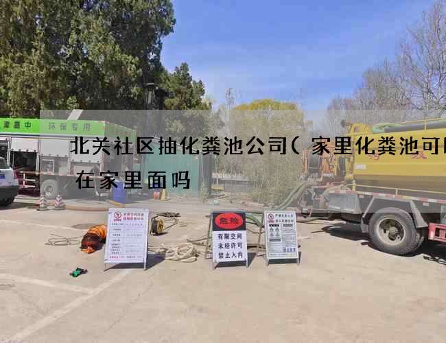 北关社区抽化粪池公司(家里化粪池可以建在家里面吗) 北关社区抽化粪池公司(家里化粪池可以建在家里面吗)