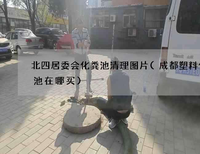 北四居委会化粪池清理图片(成都塑料化粪池在哪买)