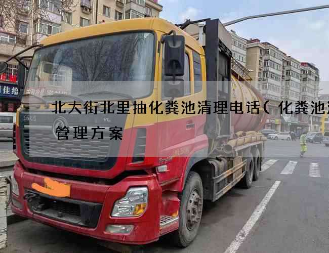北大街北里抽化粪池清理电话(化粪池清运管理方案) 北大街北里抽化粪池清理电话(化粪池清运管理方案)