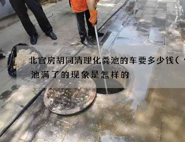北官房胡同清理化粪池的车要多少钱(化粪池满了的现象是怎样的) 北官房胡同清理化粪池的车要多少钱(化粪池满了的现象是怎样的)