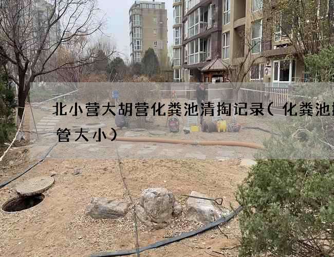 北小营大胡营化粪池清掏记录(化粪池排气管大小)