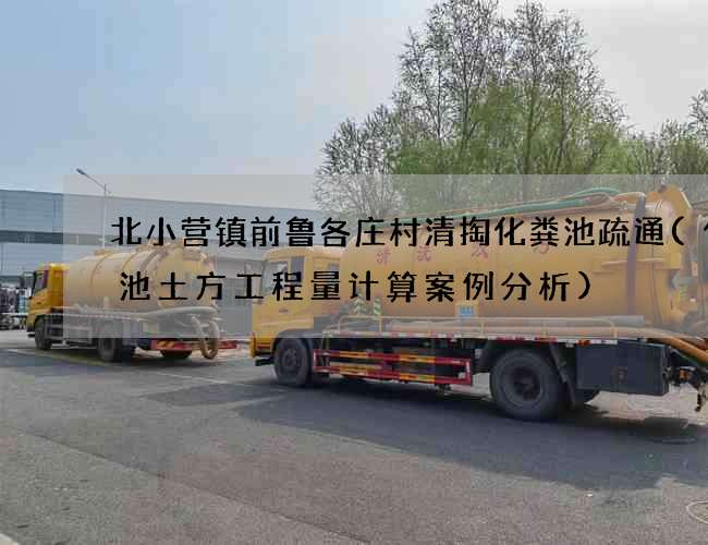 北小营镇前鲁各庄村清掏化粪池疏通(化粪池土方工程量计算案例分析)