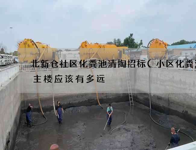 北新仓社区化粪池清掏招标(小区化粪池离主楼应该有多远) 北新仓社区化粪池清掏招标(小区化粪池离主楼应该有多远)