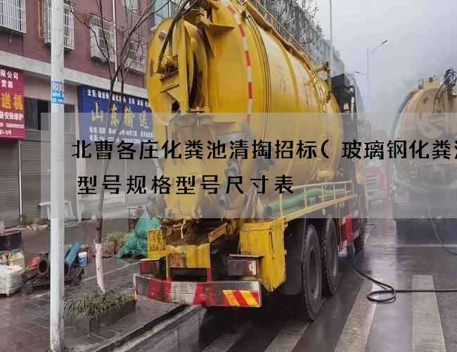 北曹各庄化粪池清掏招标(玻璃钢化粪池的型号规格型号尺寸表) 北曹各庄化粪池清掏招标(玻璃钢化粪池的型号规格型号尺寸表)