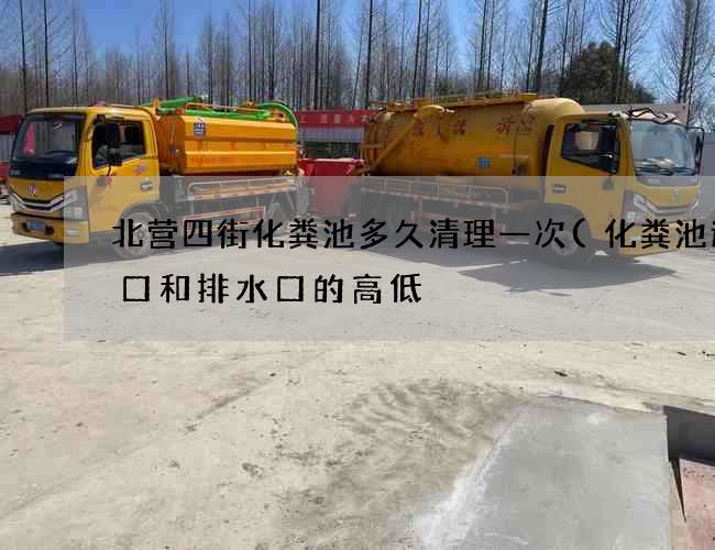 北营四街化粪池多久清理一次(化粪池进水口和排水口的高低) 北营四街化粪池多久清理一次(化粪池进水口和排水口的高低)