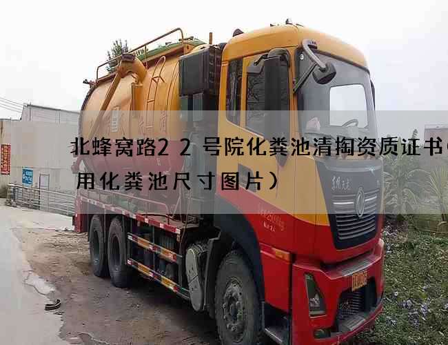 北蜂窝路22号院化粪池清掏资质证书(家用化粪池尺寸图片)