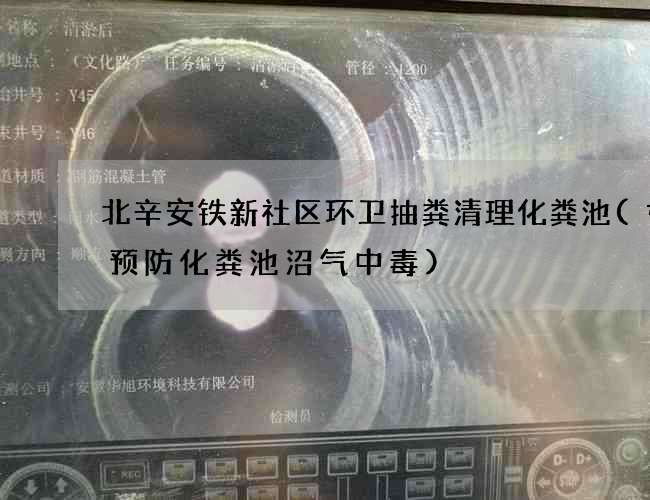 北辛安铁新社区环卫抽粪清理化粪池(如何预防化粪池沼气中毒)