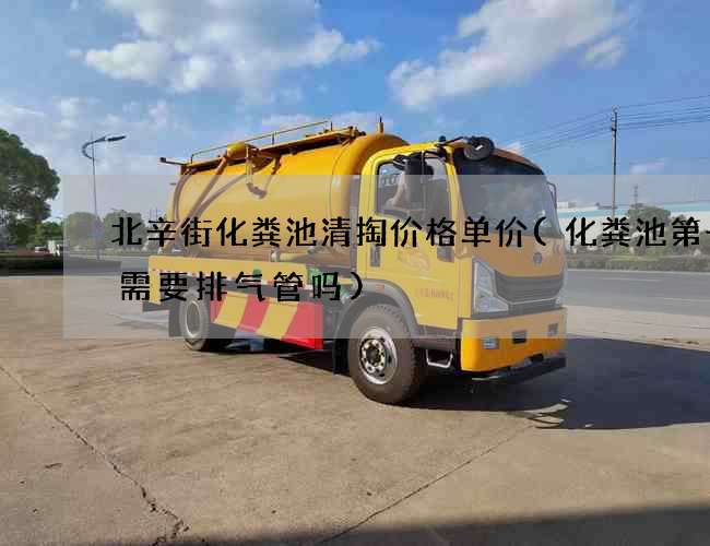 北辛街化粪池清掏价格单价(化粪池第一格需要排气管吗)