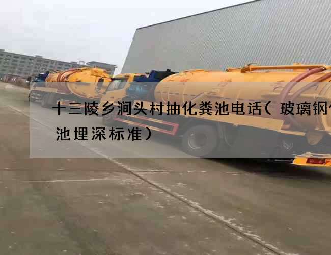 十三陵乡涧头村抽化粪池电话(玻璃钢化粪池埋深标准)