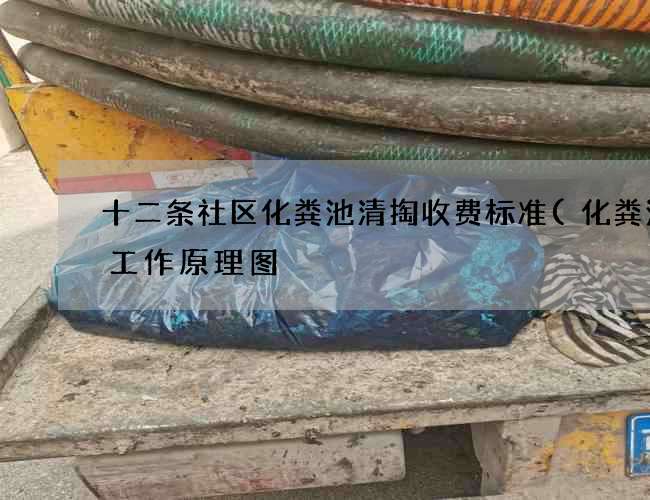 十二条社区化粪池清掏收费标准(化粪池的工作原理图) 十二条社区化粪池清掏收费标准(化粪池的工作原理图)