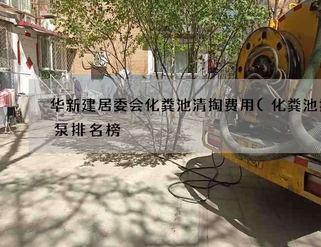 华新建居委会化粪池清掏费用(化粪池抽粪泵排名榜) 华新建居委会化粪池清掏费用(化粪池抽粪泵排名榜)