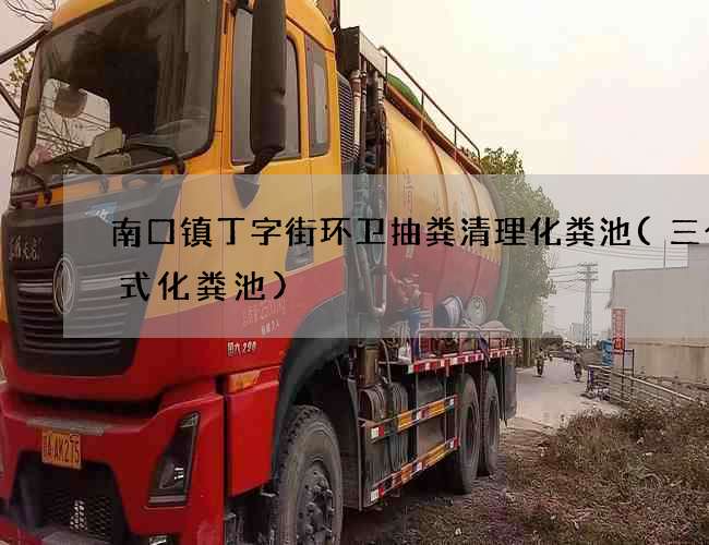 南口镇丁字街环卫抽粪清理化粪池(三个格式化粪池)