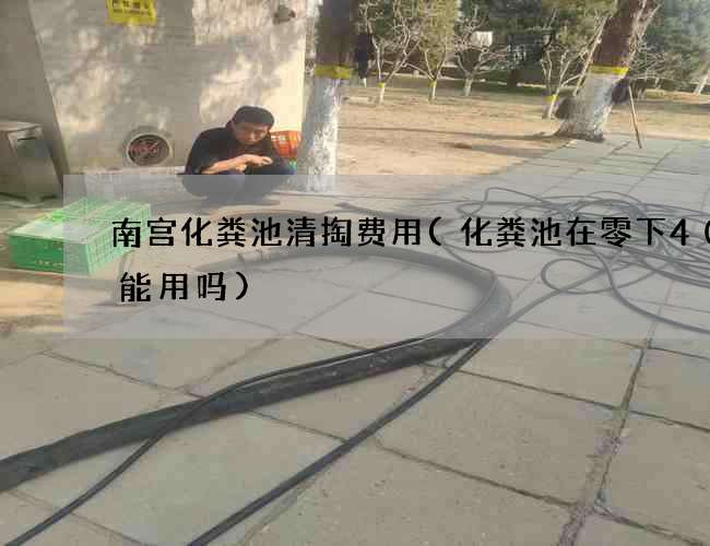 南宫化粪池清掏费用(化粪池在零下40度能用吗)