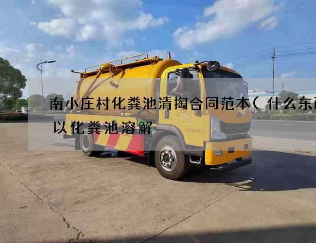 南小庄村化粪池清掏合同范本(什么东西可以化粪池溶解) 南小庄村化粪池清掏合同范本(什么东西可以化粪池溶解)