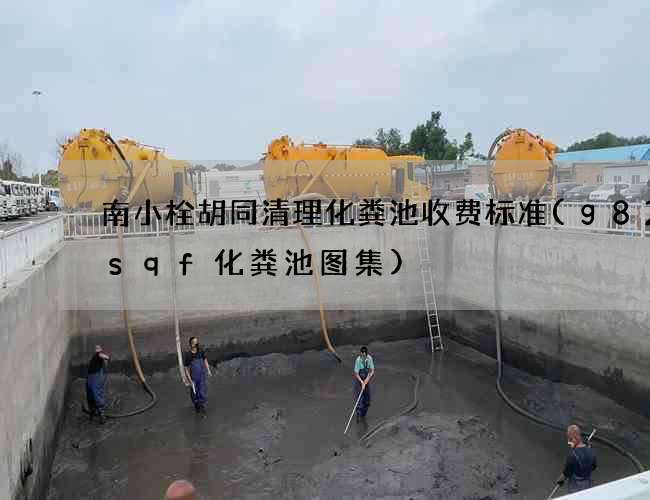 南小栓胡同清理化粪池收费标准(g825sqf化粪池图集)