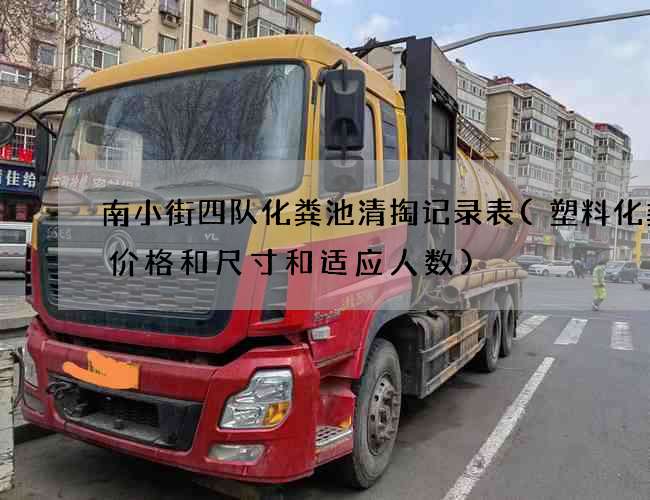 南小街四队化粪池清掏记录表(塑料化粪池价格和尺寸和适应人数)