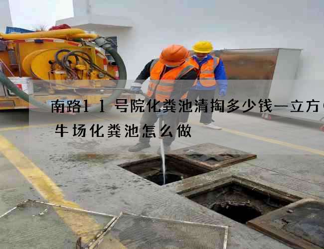 南路11号院化粪池清掏多少钱一立方(养牛场化粪池怎么做) 南路11号院化粪池清掏多少钱一立方(养牛场化粪池怎么做)