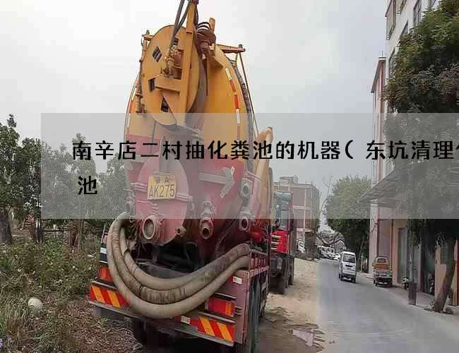 南辛店二村抽化粪池的机器(东坑清理化粪池) 南辛店二村抽化粪池的机器(东坑清理化粪池)