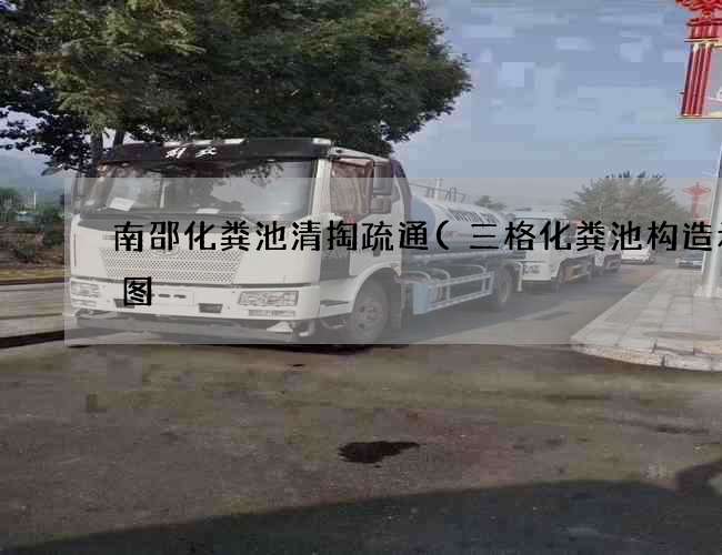 南邵化粪池清掏疏通(三格化粪池构造示意图) 南邵化粪池清掏疏通(三格化粪池构造示意图)