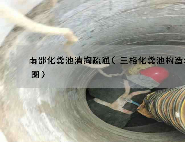 南邵化粪池清掏疏通(三格化粪池构造示意图)