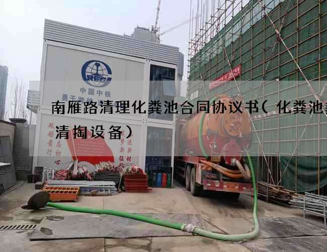 南雁路清理化粪池合同协议书(化粪池粪渣清掏设备)
