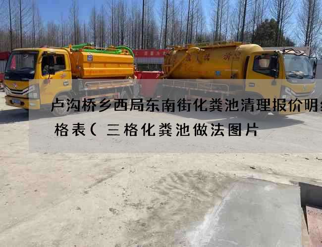 卢沟桥乡西局东南街化粪池清理报价明细价格表(三格化粪池做法图片) 卢沟桥乡西局东南街化粪池清理报价明细价格表(三格化粪池做法图片)