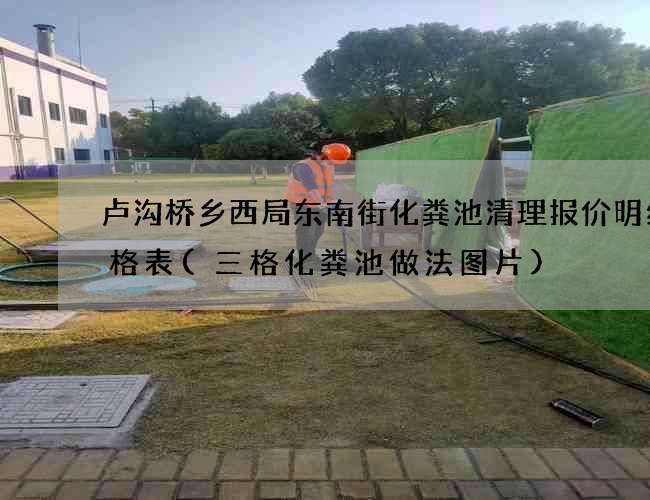 卢沟桥乡西局东南街化粪池清理报价明细价格表(三格化粪池做法图片)