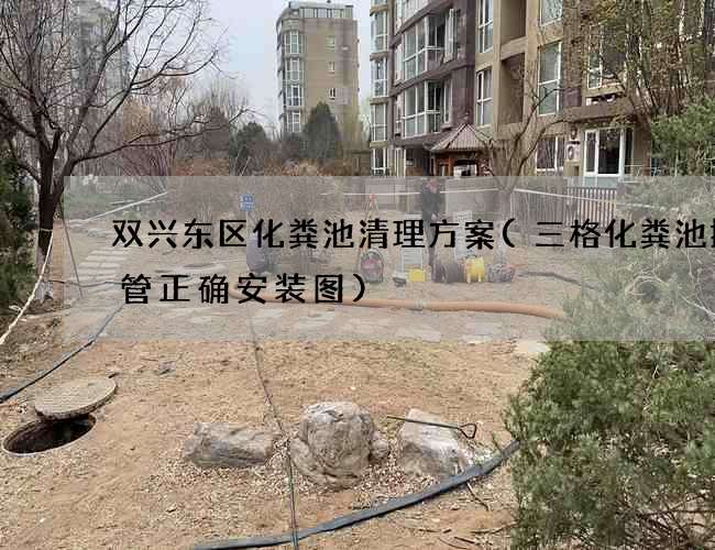 双兴东区化粪池清理方案(三格化粪池排气管正确安装图)