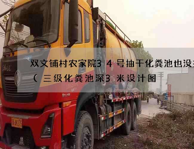 双文铺村农家院34号抽干化粪池也没找到(三级化粪池深3米设计图) 双文铺村农家院34号抽干化粪池也没找到(三级化粪池深3米设计图)