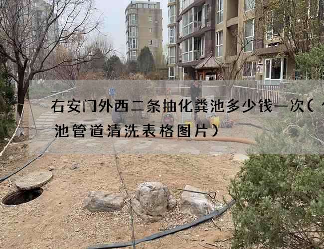 右安门外西二条抽化粪池多少钱一次(化粪池管道清洗表格图片)
