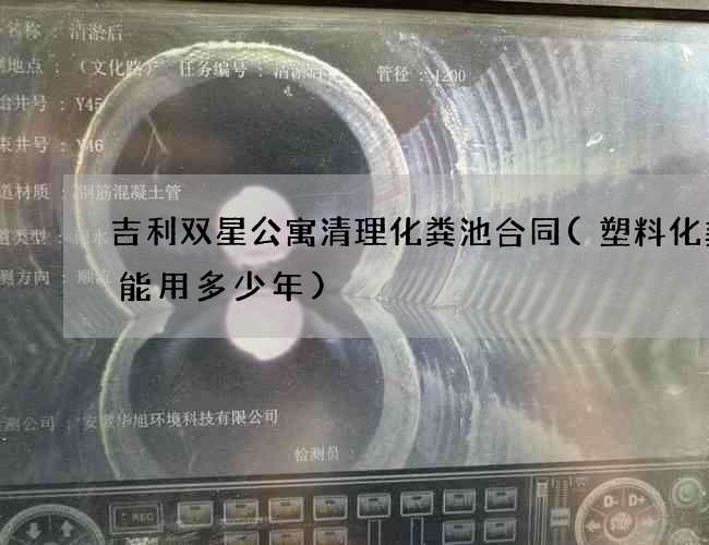 吉利双星公寓清理化粪池合同(塑料化粪池能用多少年)