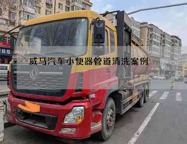 威马汽车小便器管道清洗案例 威马汽车小便器管道清洗案例