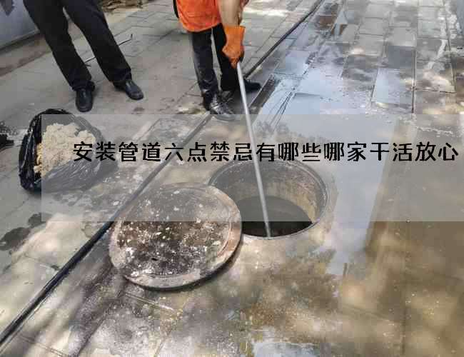 安装管道六点禁忌有哪些哪家干活放心
