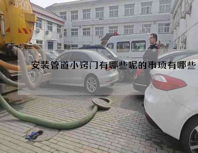 安装管道小窍门有哪些呢的事项有哪些