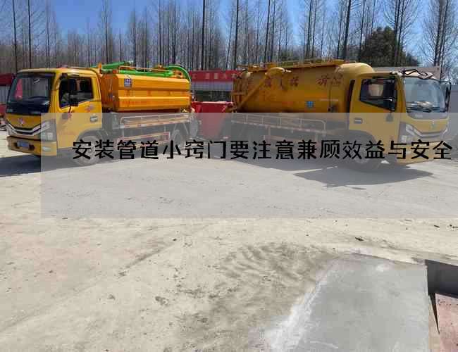 安装管道小窍门要注意兼顾效益与安全