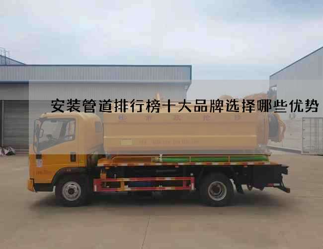 安装管道排行榜十大品牌选择哪些优势