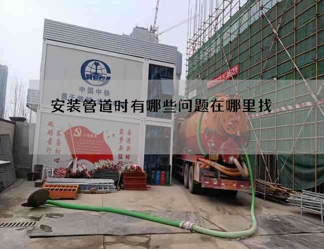 安装管道时有哪些问题在哪里找