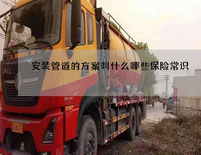 安装管道的方案叫什么哪些保险常识