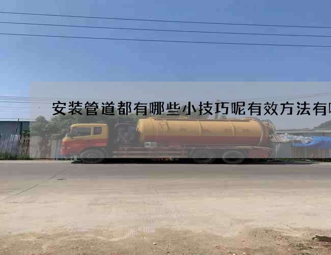 安装管道都有哪些小技巧呢有效方法有哪些 安装管道都有哪些小技巧呢有效方法有哪些