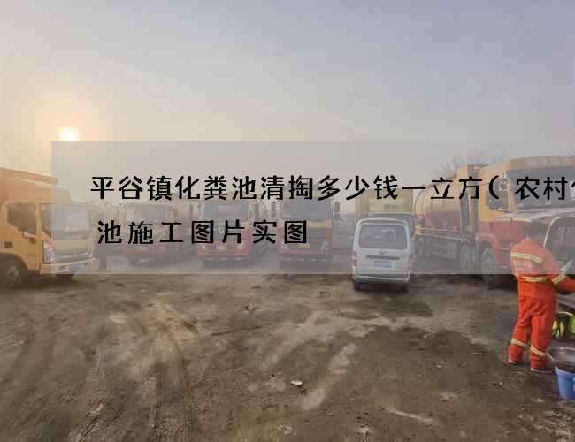 平谷镇化粪池清掏多少钱一立方(农村化粪池施工图片实图) 平谷镇化粪池清掏多少钱一立方(农村化粪池施工图片实图)