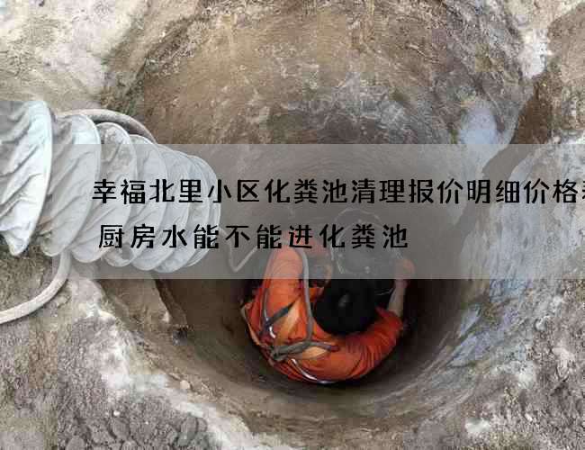 幸福北里小区化粪池清理报价明细价格表(厨房水能不能进化粪池) 幸福北里小区化粪池清理报价明细价格表(厨房水能不能进化粪池)