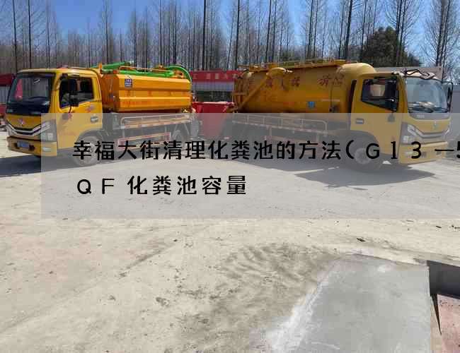 幸福大街清理化粪池的方法(G13一50QF化粪池容量) 幸福大街清理化粪池的方法(G13一50QF化粪池容量)
