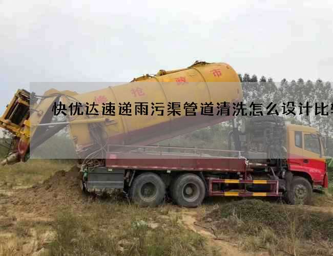 快优达速递雨污渠管道清洗怎么设计比较好? 快优达速递雨污渠管道清洗怎么设计比较好?