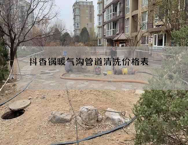 抖香锅暖气沟管道清洗价格表