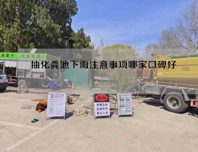抽化粪池下雨注意事项哪家口碑好 抽化粪池下雨注意事项哪家口碑好
